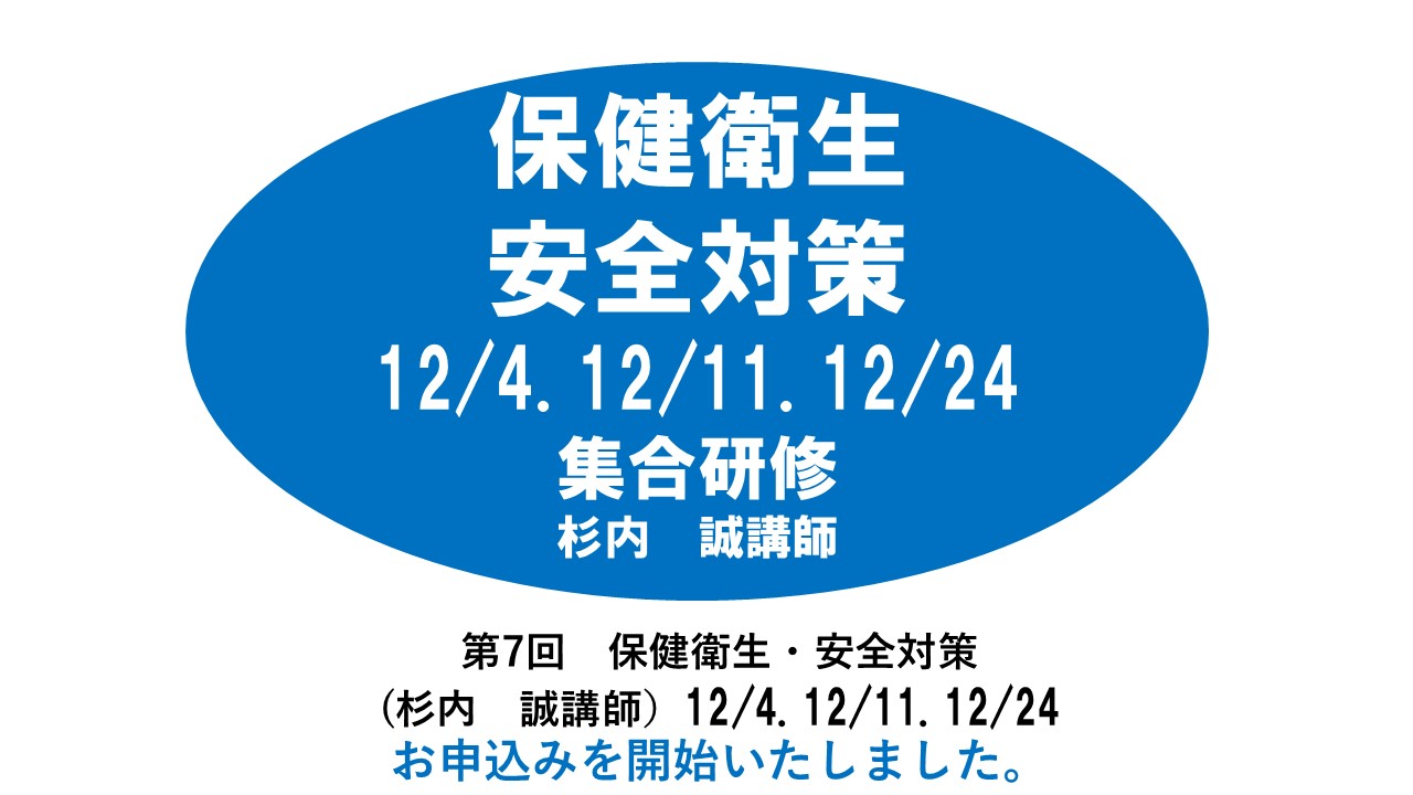 【12月】第七回　保健衛生・安全対策　※集合研修　2024年度